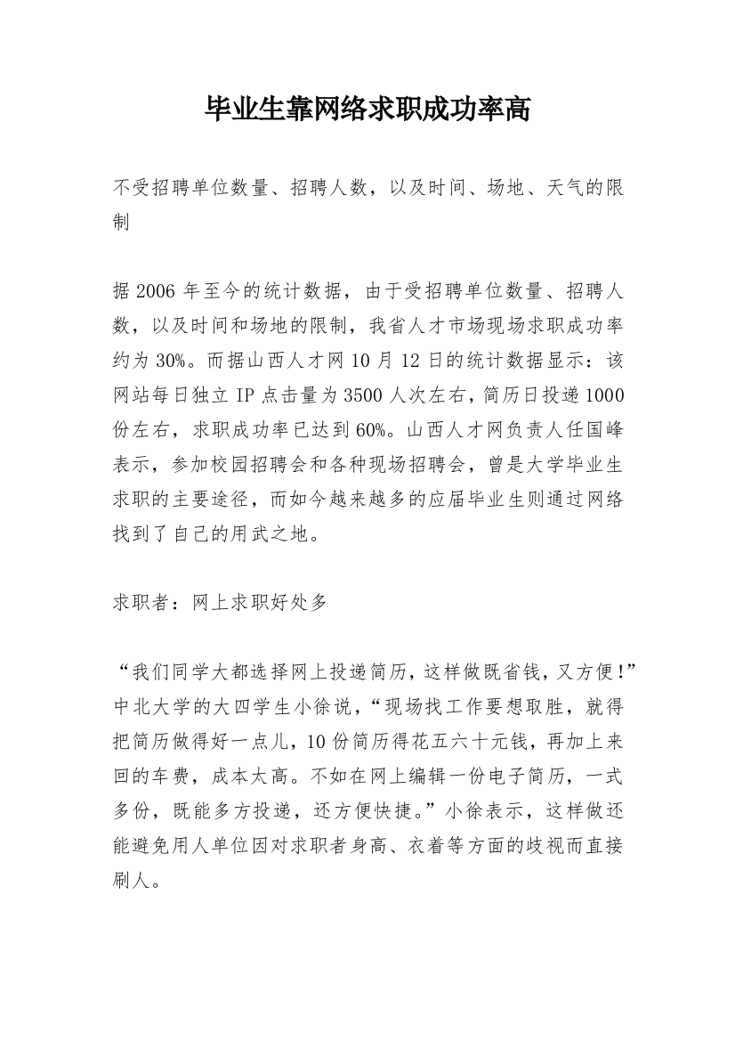 毕业生靠网络求职成功率高