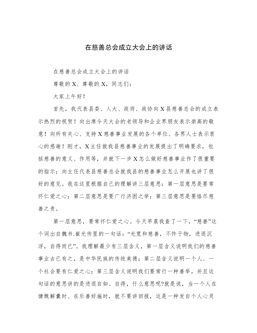 在慈善总会成立大会上的讲话