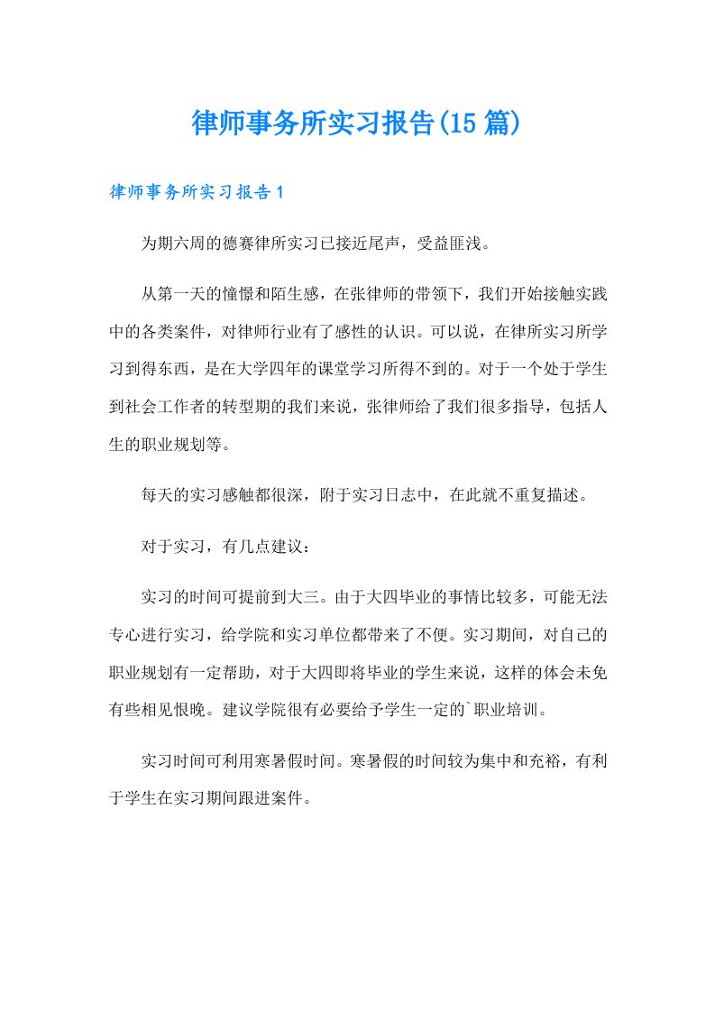 律师事务所实习报告(15篇)