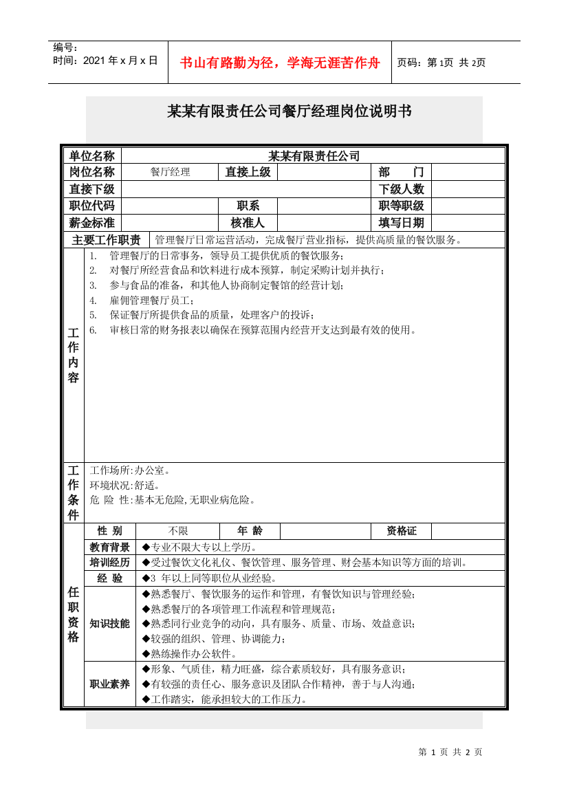 餐厅经理岗位说明书