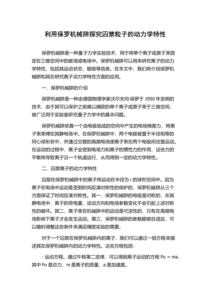 利用保罗机械阱探究囚禁粒子的动力学特性