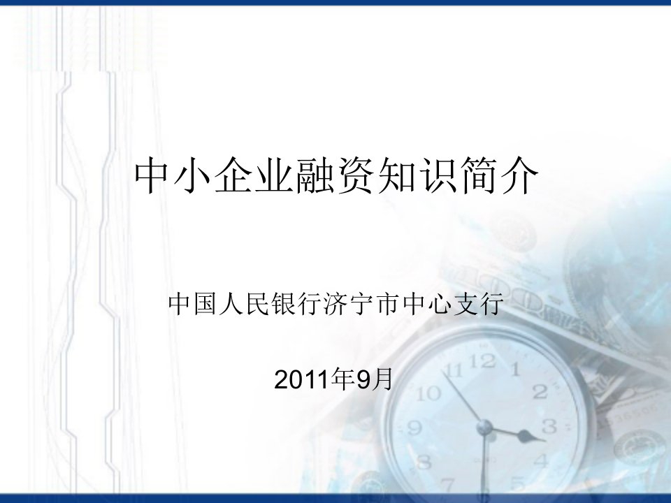 中小企业融资知蚀葱露简介