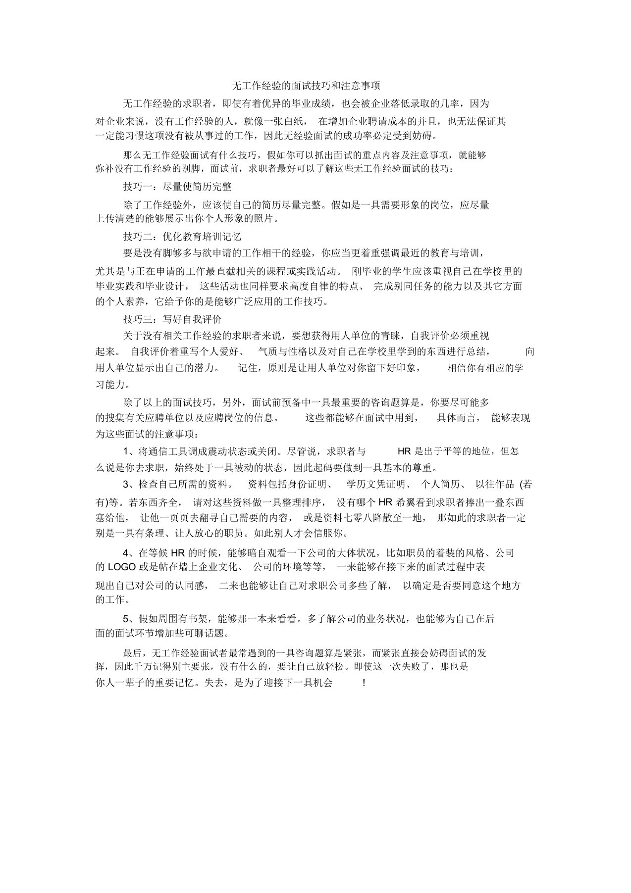 无工作经验的面试技巧和注意事项