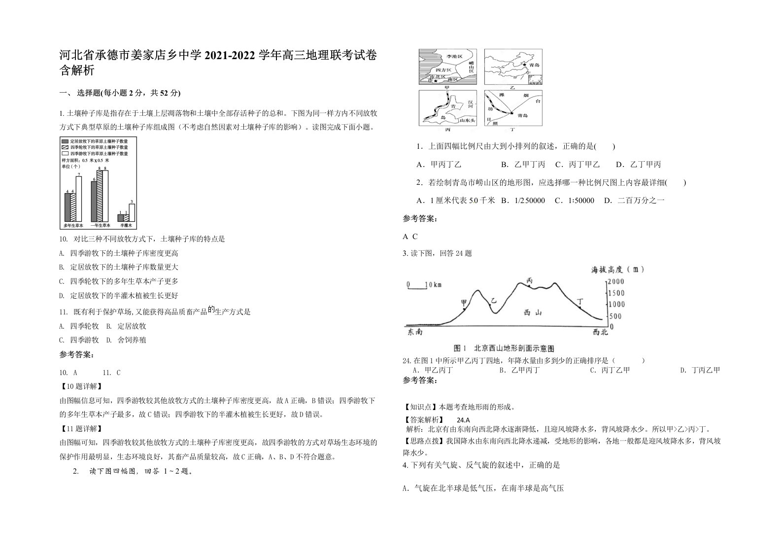 河北省承德市姜家店乡中学2021-2022学年高三地理联考试卷含解析