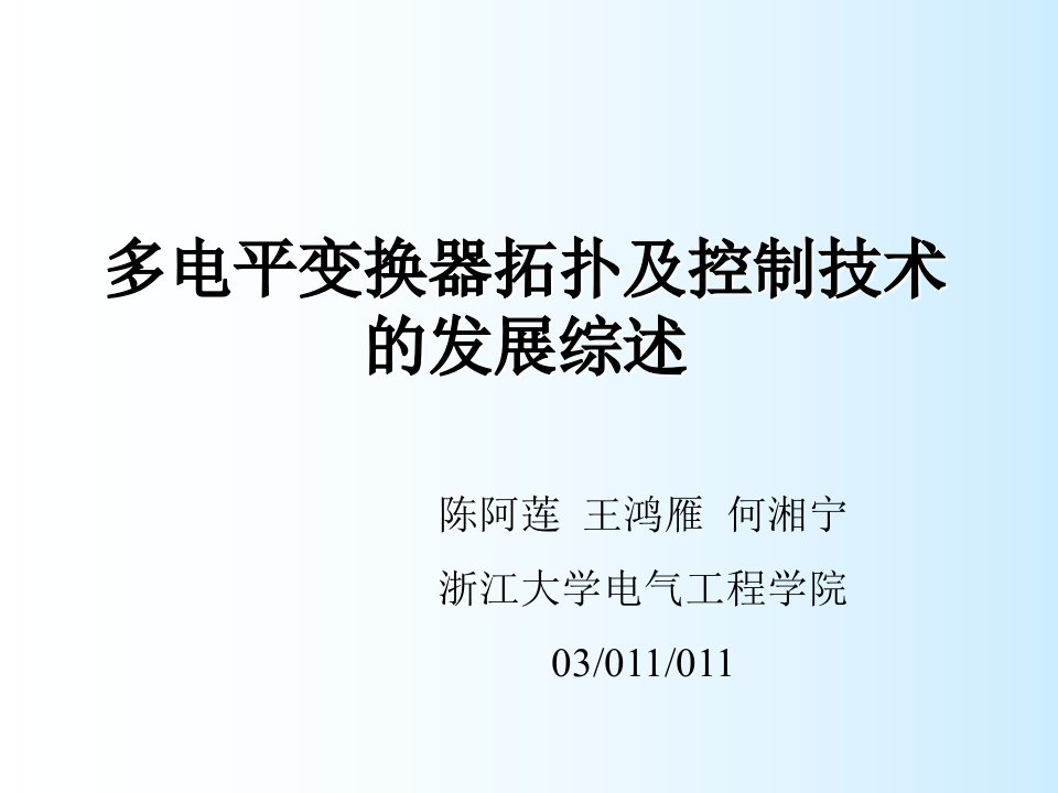 多电平变换器拓扑及控制技术的发展综述