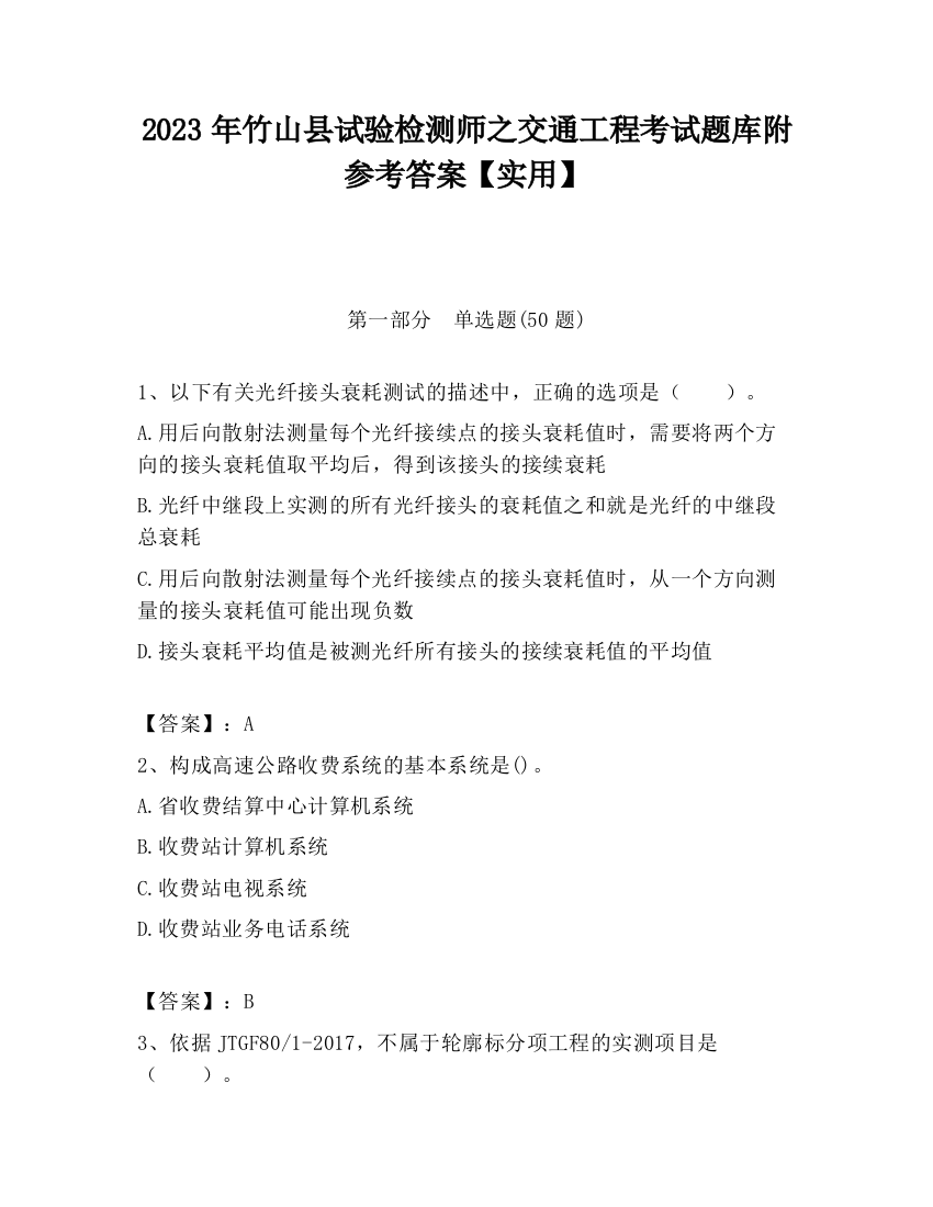 2023年竹山县试验检测师之交通工程考试题库附参考答案【实用】