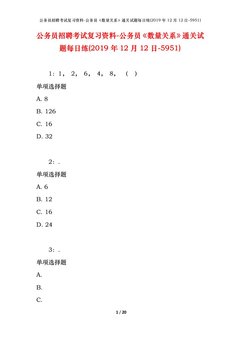 公务员招聘考试复习资料-公务员数量关系通关试题每日练2019年12月12日-5951