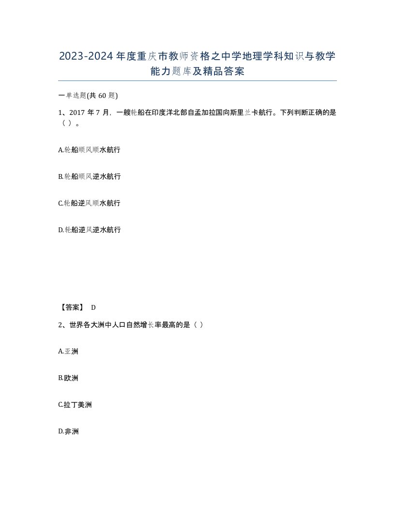 2023-2024年度重庆市教师资格之中学地理学科知识与教学能力题库及答案