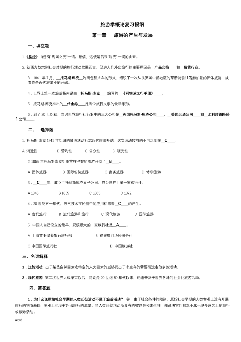 (完整word版)旅游学概论期末复习提纲+试题(答案)