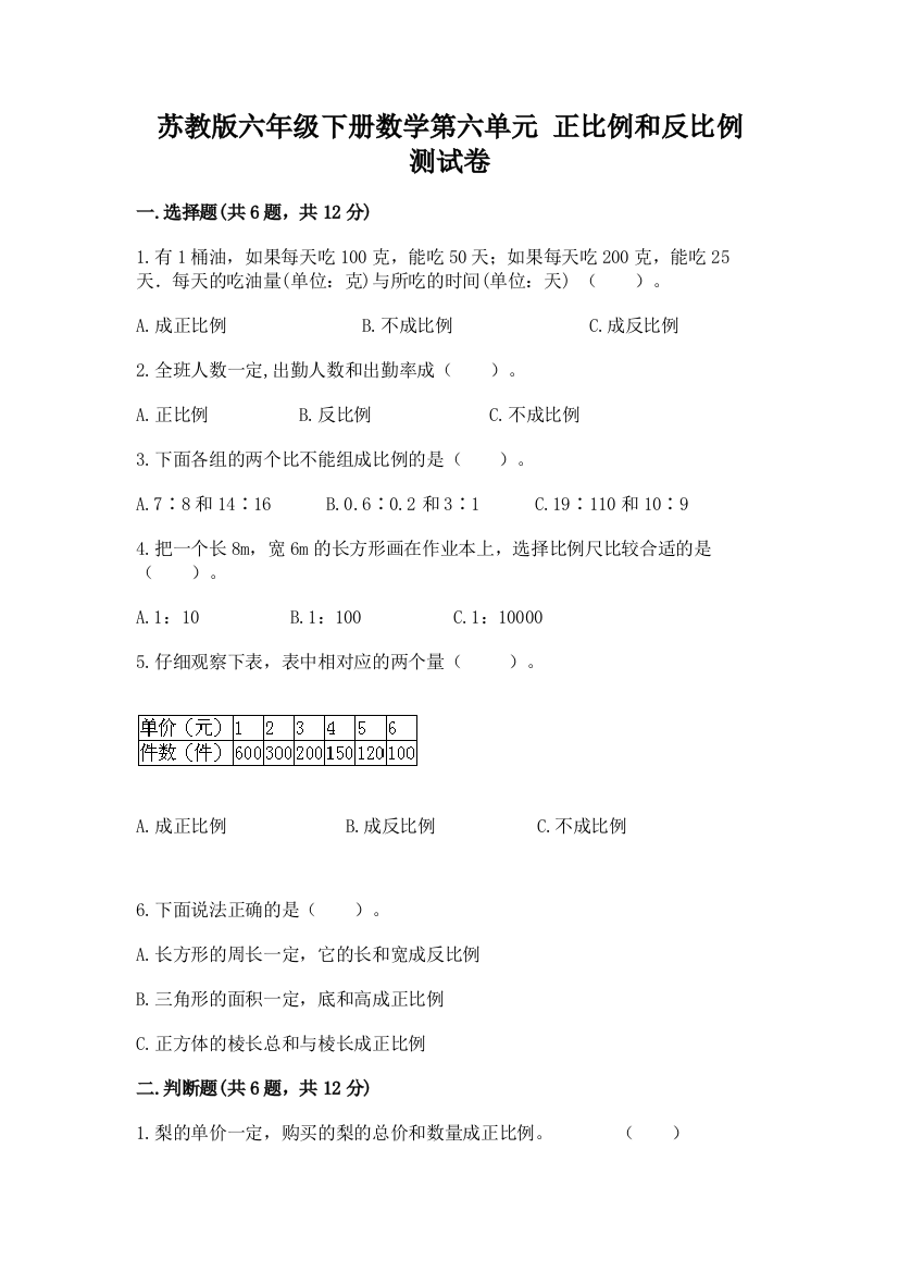 苏教版六年级下册数学第六单元