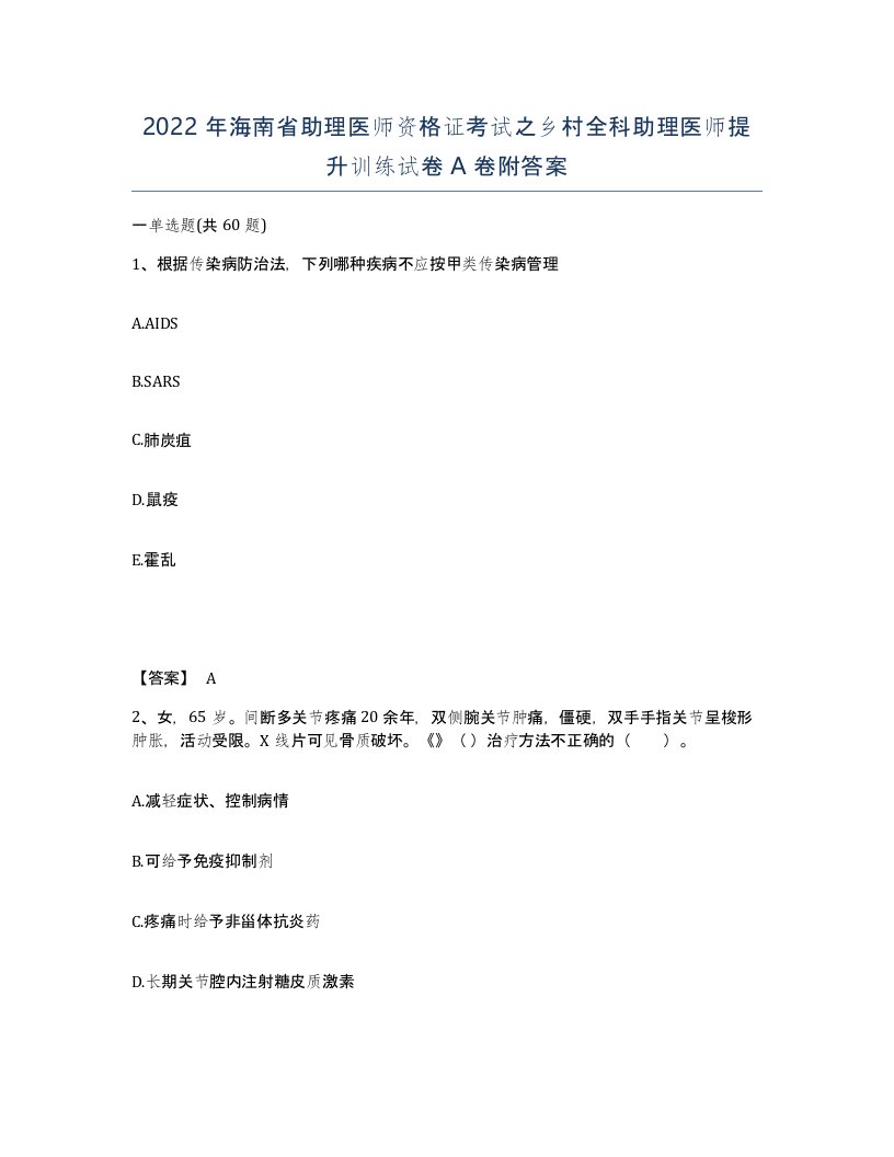 2022年海南省助理医师资格证考试之乡村全科助理医师提升训练试卷A卷附答案