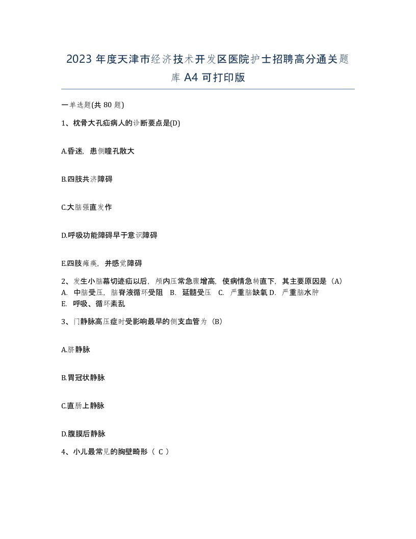 2023年度天津市经济技术开发区医院护士招聘高分通关题库A4可打印版