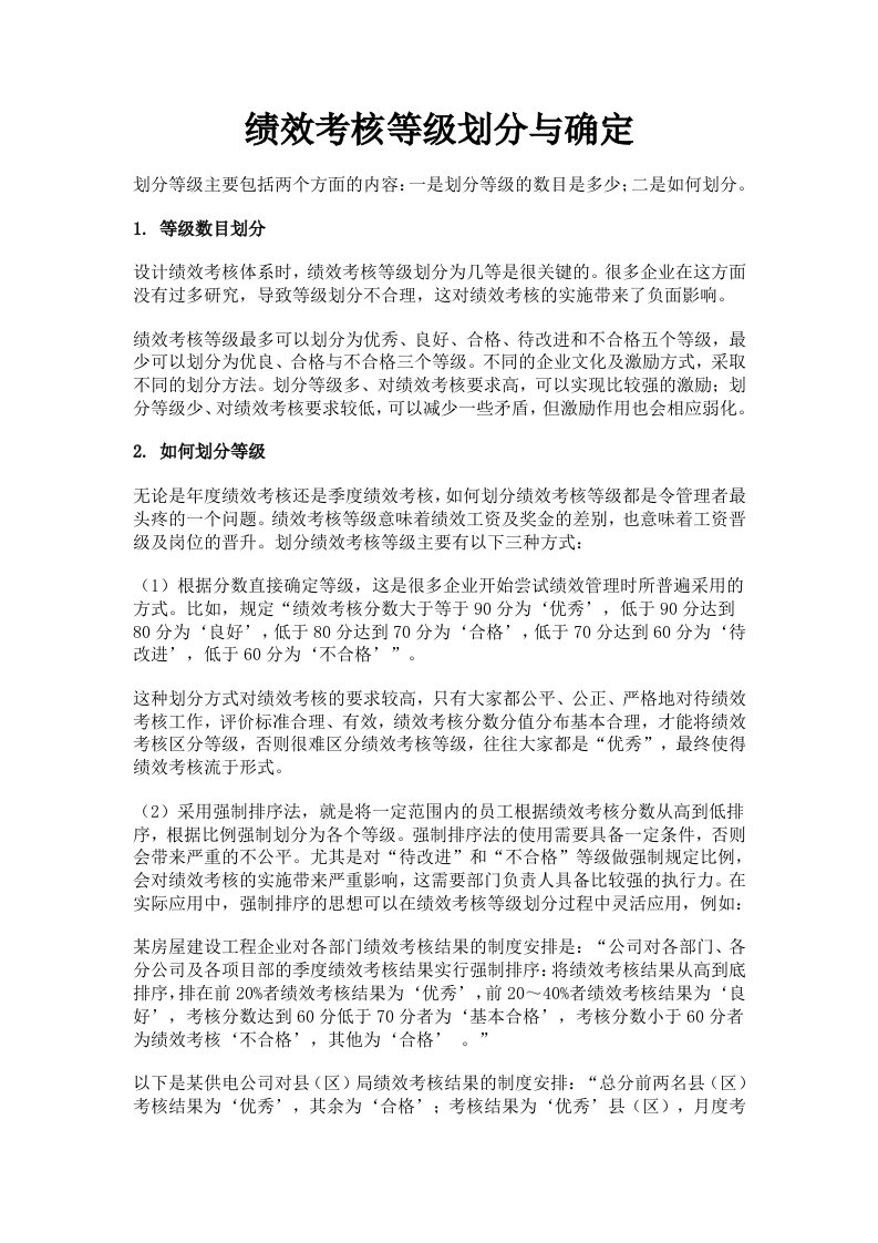 绩效考核等级划分与确定