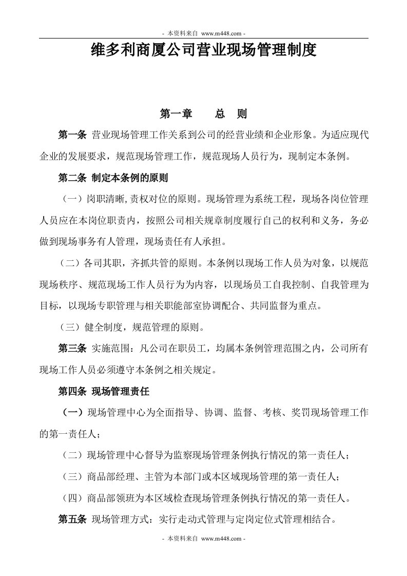 《维多利商厦公司营业现场管理制度》(26页)-生产制度表格