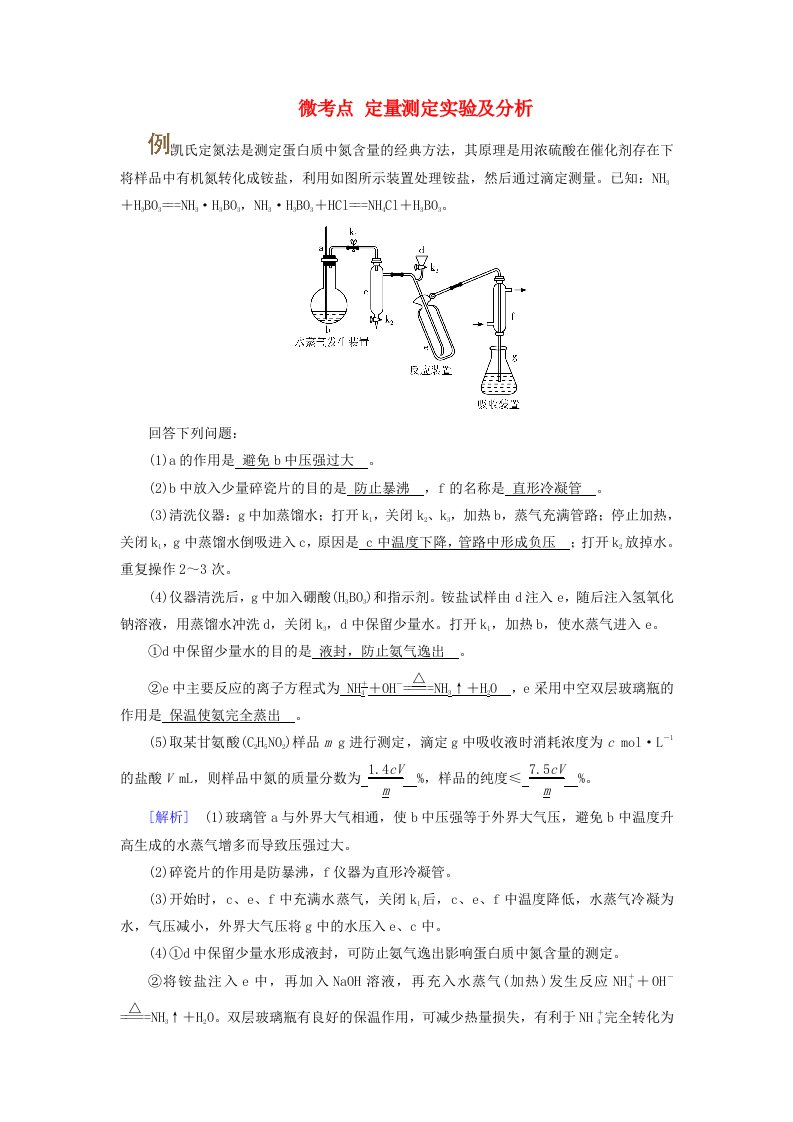 2025版高考化学一轮总复习提升训练第10章化学实验基础和综合探究第38讲物质的制备与性质综合实验探究考点三定量实验测定及分析