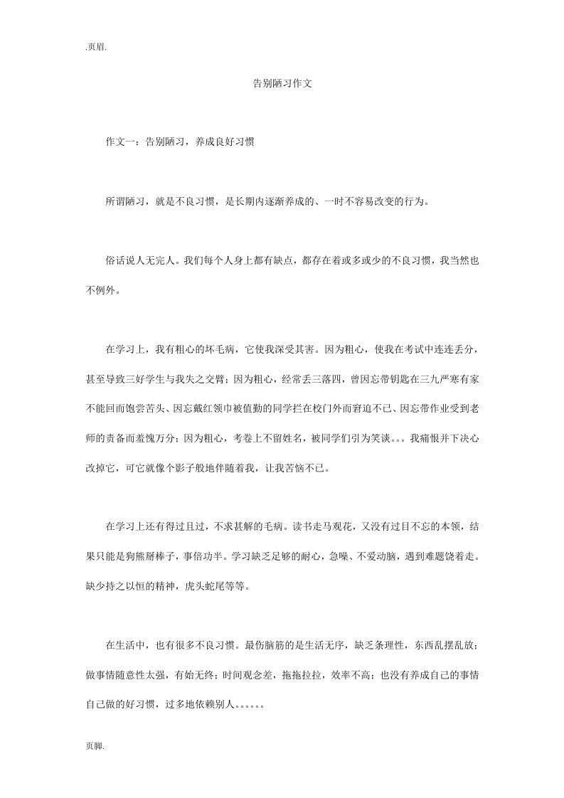 告别陋习作文