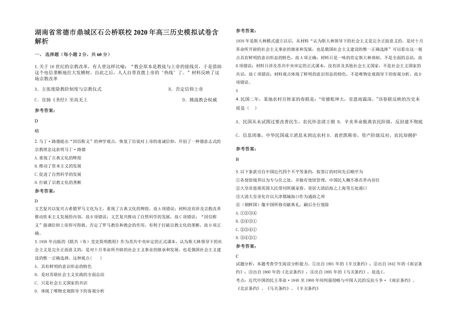 湖南省常德市鼎城区石公桥联校2020年高三历史模拟试卷含解析