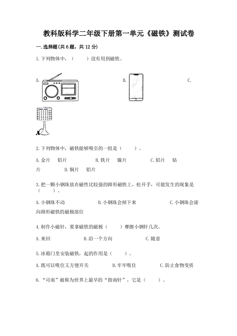 教科版科学二年级下册第一单元《磁铁》测试卷附参考答案（培优b卷）