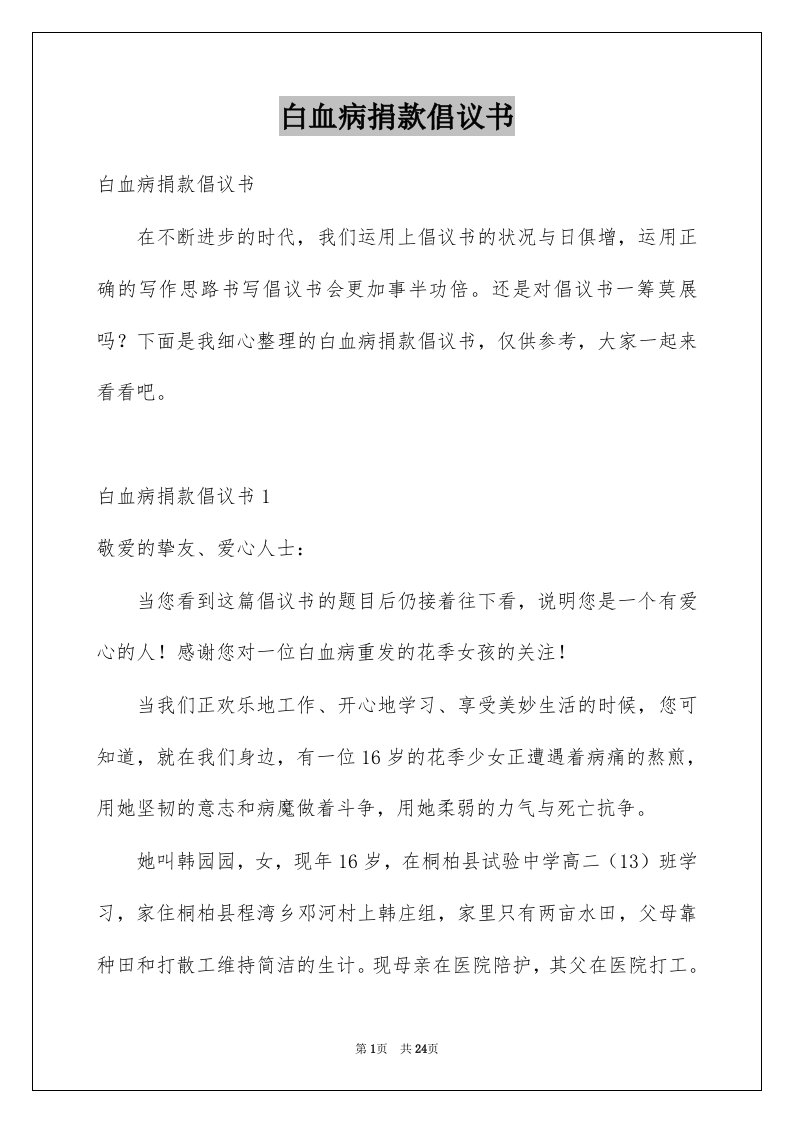 白血病捐款倡议书例文