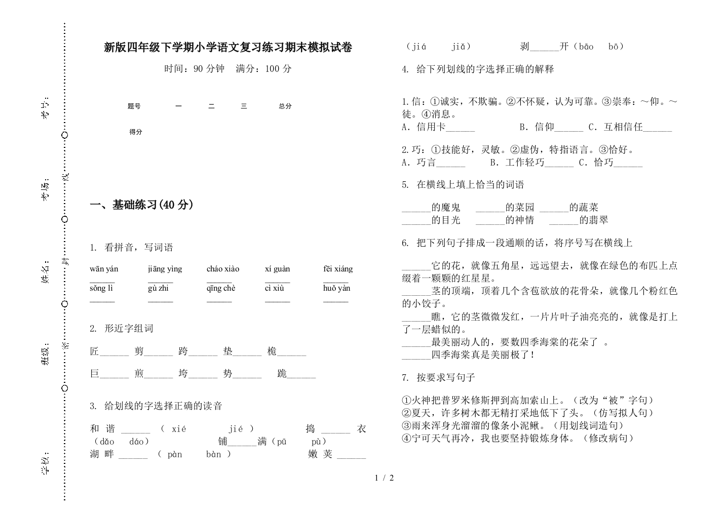 新版四年级下学期小学语文复习练习期末模拟试卷