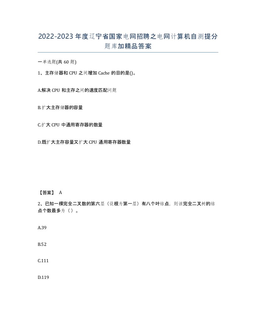 2022-2023年度辽宁省国家电网招聘之电网计算机自测提分题库加答案