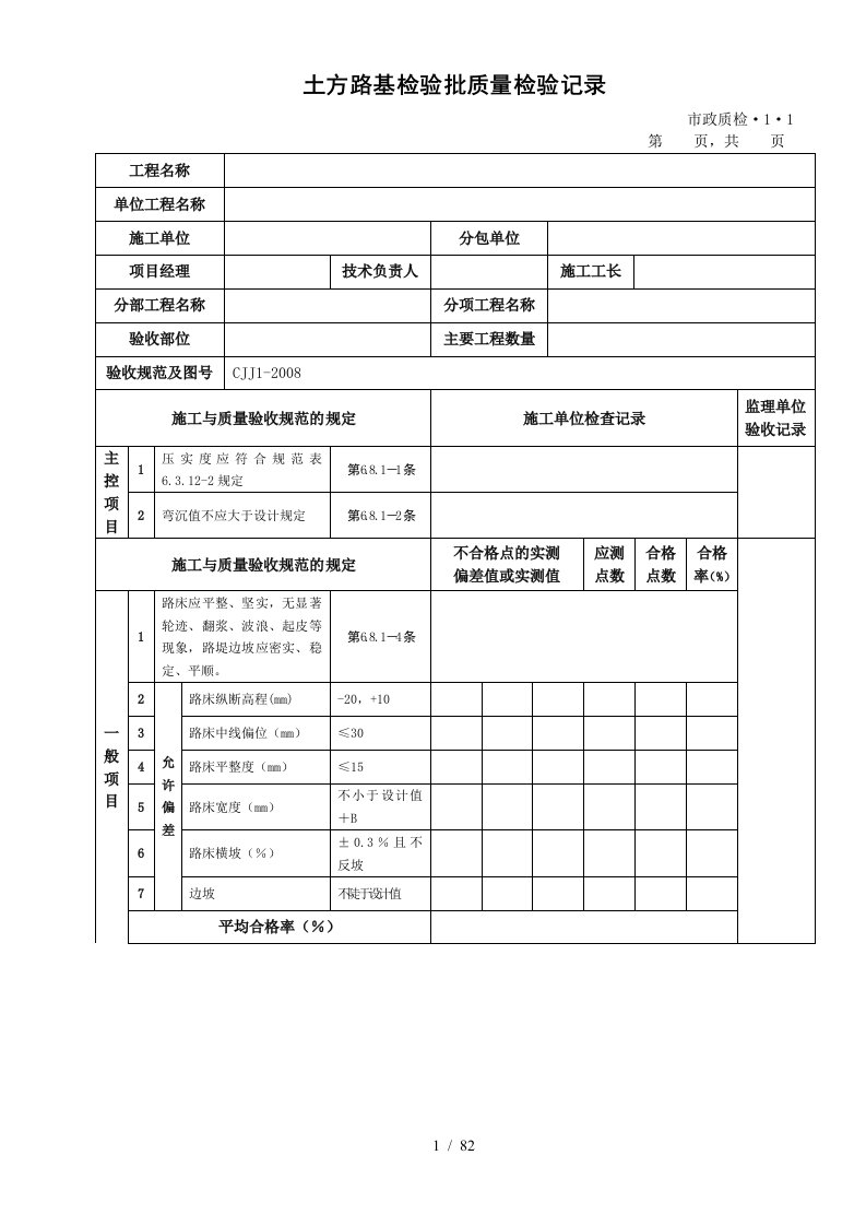 城镇道路工程施工与质量验收规范CJJ1-XXXX检验批表格