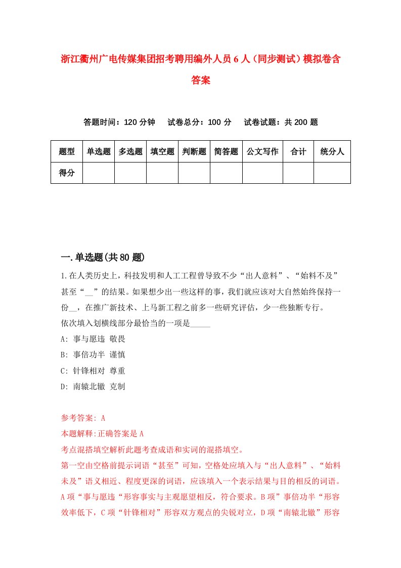 浙江衢州广电传媒集团招考聘用编外人员6人同步测试模拟卷含答案2