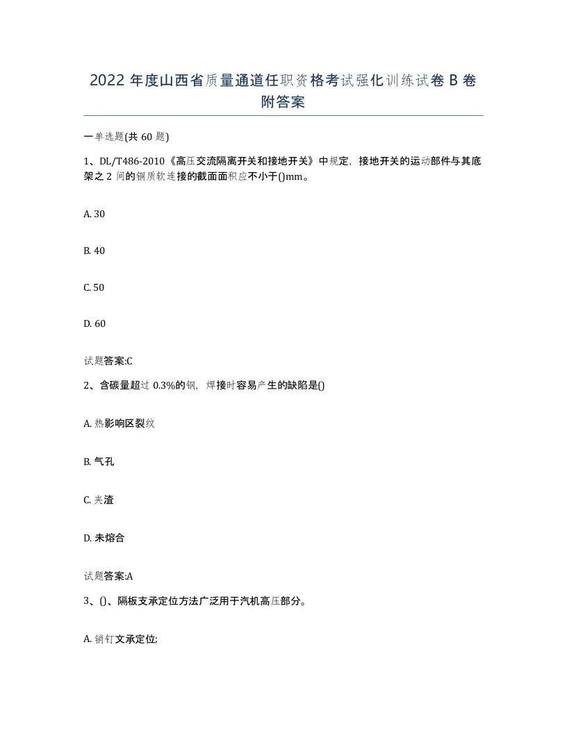 2022年度山西省质量通道任职资格考试强化训练试卷B卷附答案