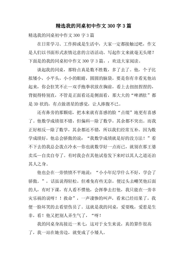 我的同桌初中作文300字3篇