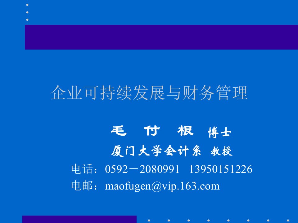 企业可持续发展与财务管理实务