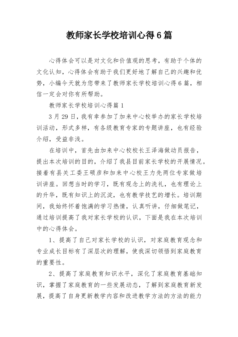 教师家长学校培训心得6篇