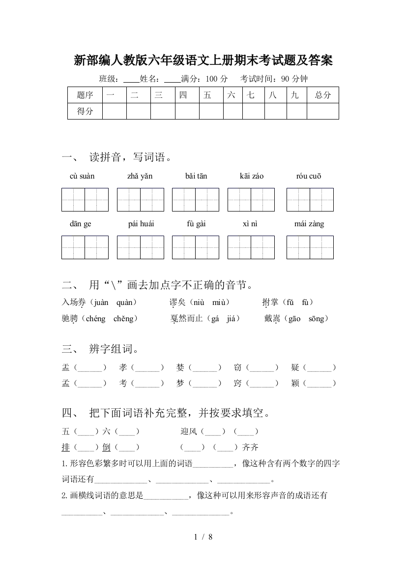 新部编人教版六年级语文上册期末考试题及答案