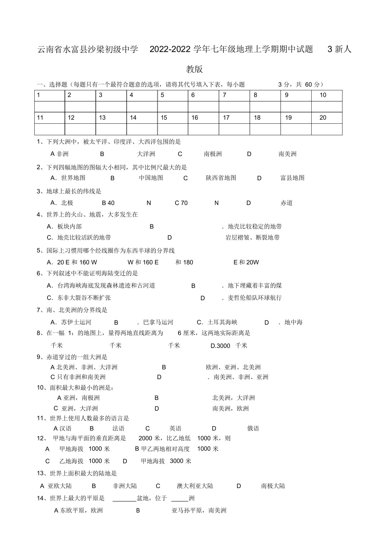 云南省水富县2022学年七年级地理上学期期中模拟押题3新人教版