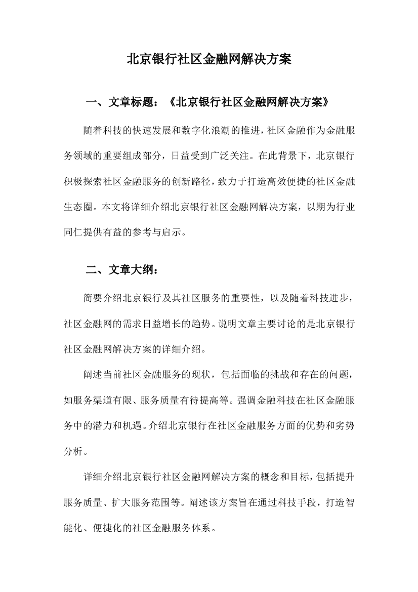 北京银行社区金融网解决方案