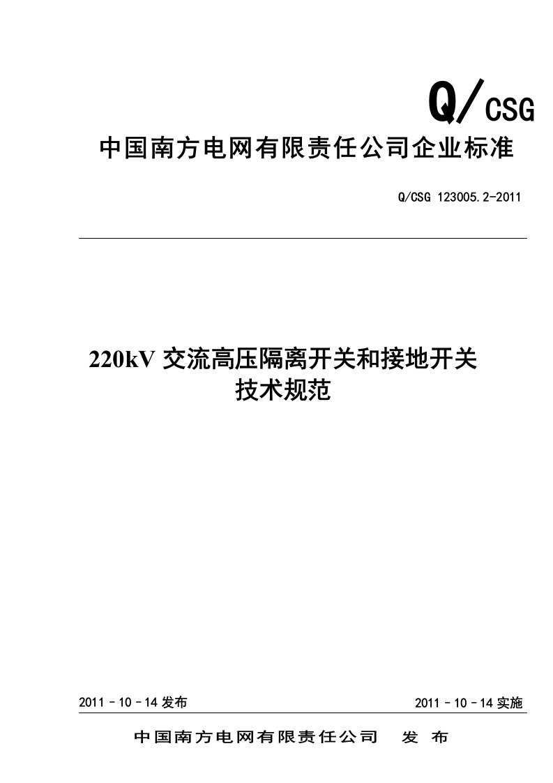 南方电网220kV交流高压隔离开关和接地开关技术规范