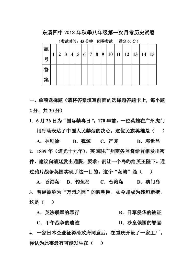 东溪四中2013年秋季八年级第一次月考历史试题