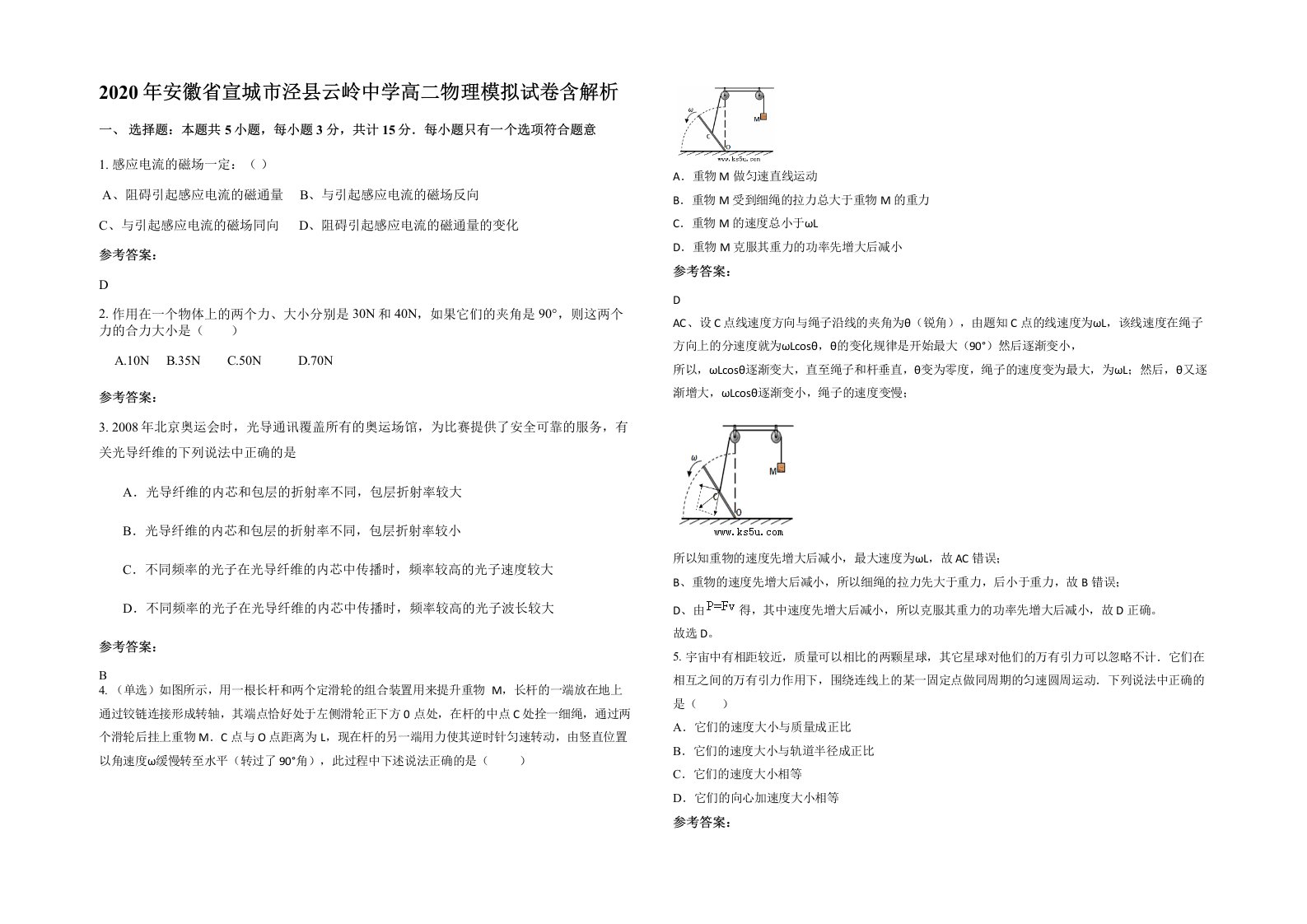 2020年安徽省宣城市泾县云岭中学高二物理模拟试卷含解析