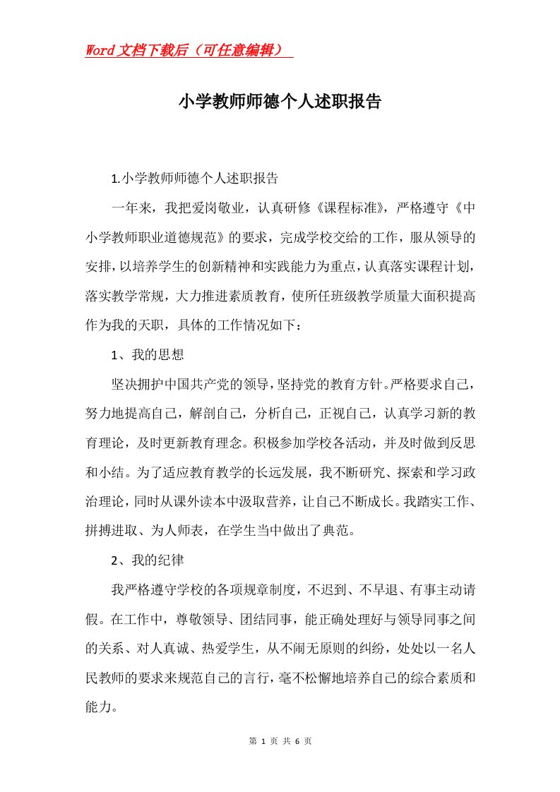 小学教师师德个人述职报告