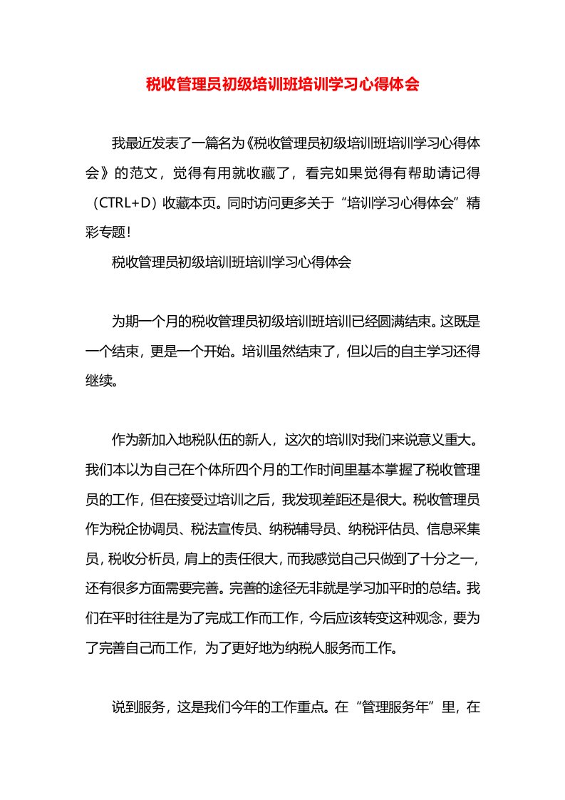 税收管理员初级培训班培训学习心得体会