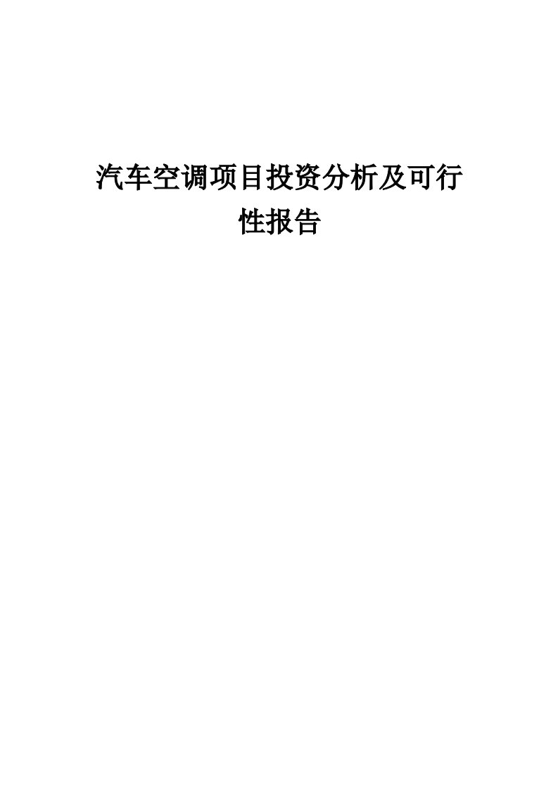 汽车空调项目投资分析及可行性报告