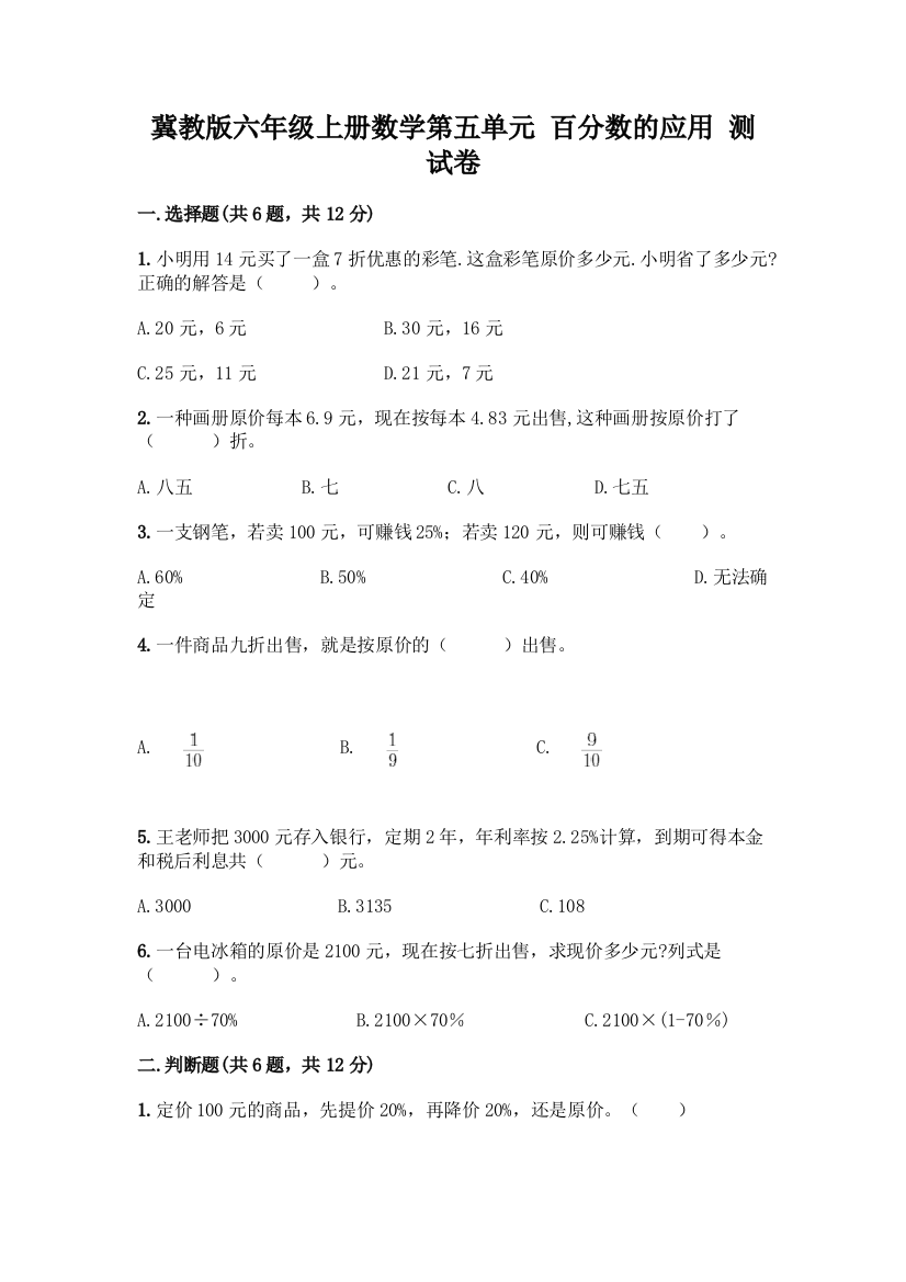 冀教版六年级上册数学第五单元-百分数的应用-测试卷附答案(完整版)