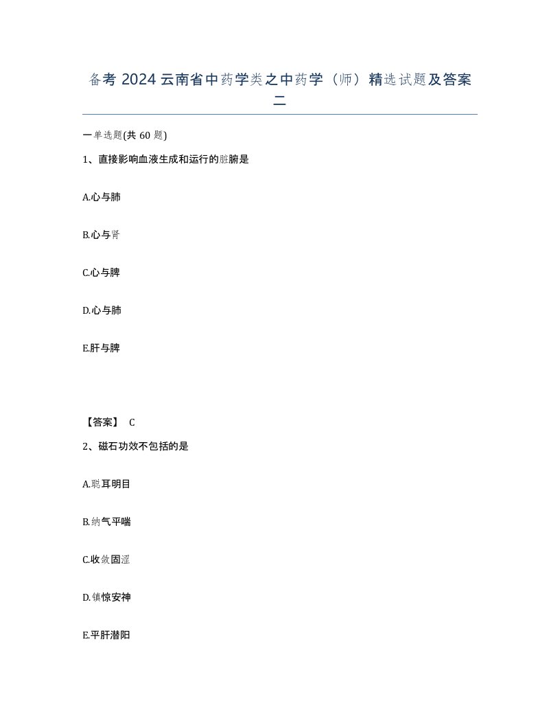 备考2024云南省中药学类之中药学师试题及答案二