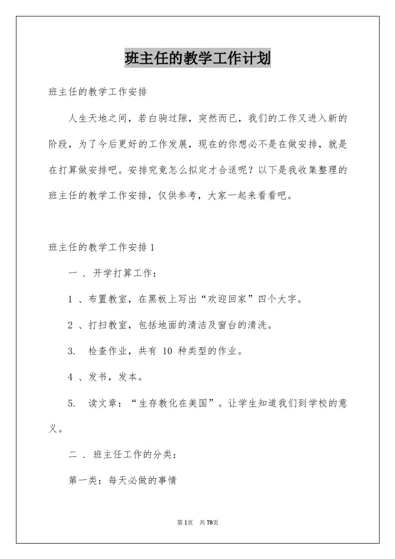 班主任的教学工作计划精选