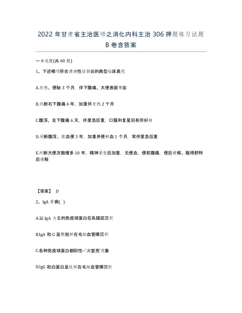 2022年甘肃省主治医师之消化内科主治306押题练习试题B卷含答案