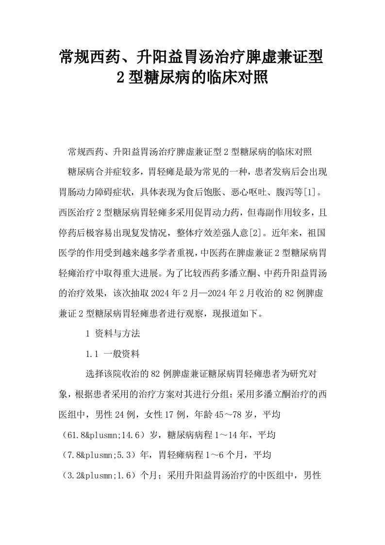 常规西药升阳益胃汤治疗脾虚兼证型2型糖尿病的临床对照