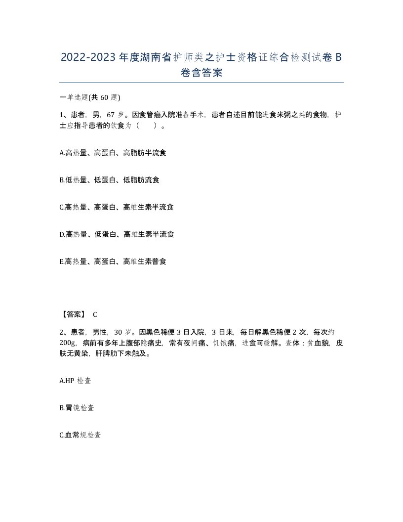 2022-2023年度湖南省护师类之护士资格证综合检测试卷B卷含答案