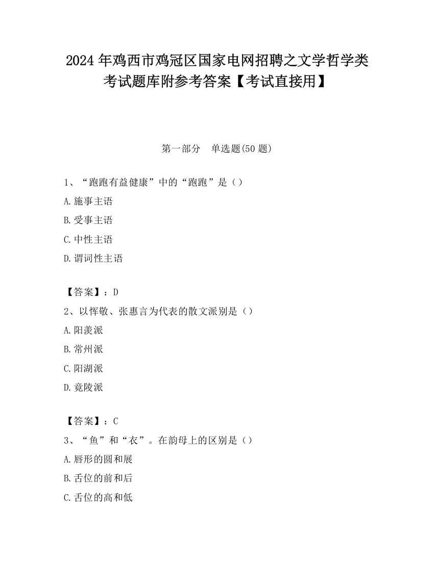 2024年鸡西市鸡冠区国家电网招聘之文学哲学类考试题库附参考答案【考试直接用】