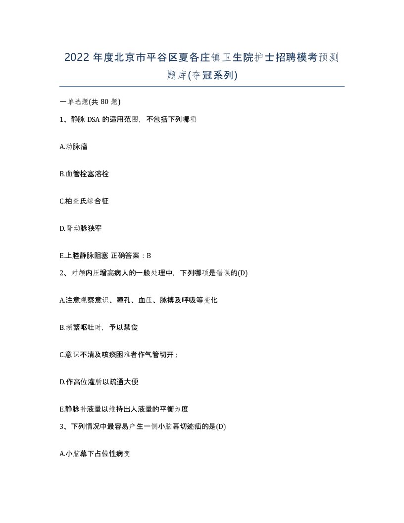 2022年度北京市平谷区夏各庄镇卫生院护士招聘模考预测题库夺冠系列