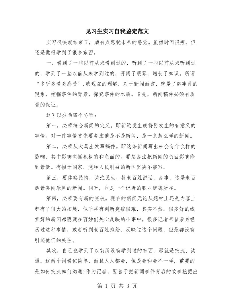 见习生实习自我鉴定范文