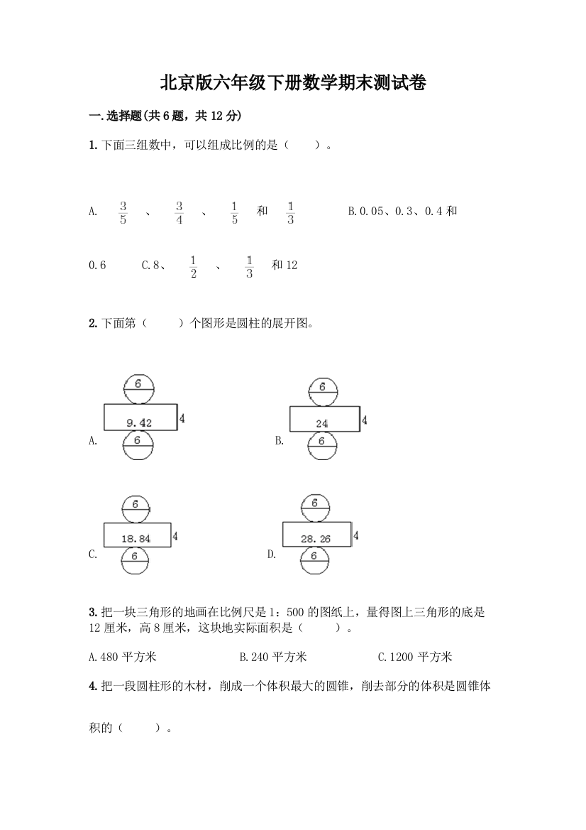 北京版六年级下册数学期末测试卷丨精品(名师推荐)